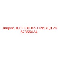 2657355034 ПОСЛЕДНЯЯ ПРИВОД Epiroc