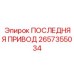 2657355034 ПОСЛЕДНЯЯ ПРИВОД Epiroc