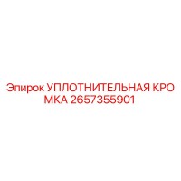 2657355901 УПЛОТНИТЕЛЬНАЯ КРОМКА Epiroc