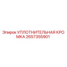 2657355901 УПЛОТНИТЕЛЬНАЯ КРОМКА Epiroc