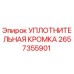 2657355901 УПЛОТНИТЕЛЬНАЯ КРОМКА Epiroc