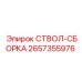 2657355976 СТВОЛ-СБОРКА | Epiroc