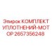 2657356248 КОМПЛЕКТ УПЛОТНЕНИЙ-МОТОР Epiroc