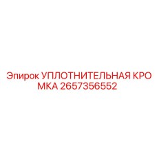2657356552 УПЛОТНИТЕЛЬНАЯ КРОМКА Epiroc