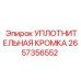 2657356552 УПЛОТНИТЕЛЬНАЯ КРОМКА Epiroc