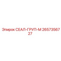 2657356727 СЕАЛ-ГРУП-М Epiroc