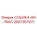 2657357071 ССЫЛКА-RH-TRAC Epiroc
