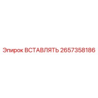 2657358186 ВСТАВЛЯТЬ Epiroc