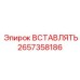 2657358186 ВСТАВЛЯТЬ Epiroc