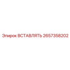 2657358202 ВСТАВЛЯТЬ Epiroc