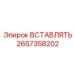 2657358202 ВСТАВЛЯТЬ Epiroc
