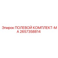 2657358814 ПОЛЕВОЙ КОМПЛЕКТ-MA Epiroc