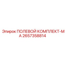 2657358814 ПОЛЕВОЙ КОМПЛЕКТ-MA Epiroc