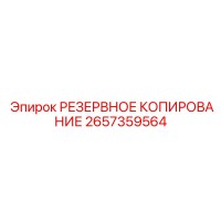 2657359564 РЕЗЕРВНОЕ КОПИРОВАНИЕ Epiroc