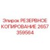 2657359564 РЕЗЕРВНОЕ КОПИРОВАНИЕ Epiroc