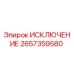 2657359580 ИСКЛЮЧЕНИЕ Epiroc