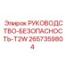2657359804 РУКОВОДСТВО-БЕЗОПАСНОСТЬ-T2W Epiroc