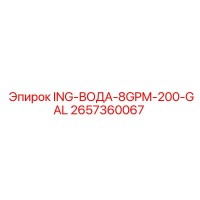 2657360067 ING-ВОДА-8GPM-200-GAL - Epiroc