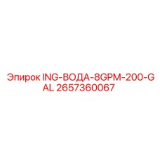 2657360067 ING-ВОДА-8GPM-200-GAL - Epiroc