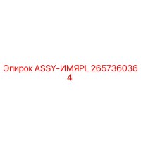 2657360364 ASSY-ИМЯPL Epiroc