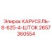 Специализированный вращатель 2657360554 для глубоких скважин