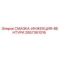 2657361016 СМАЗКА-ИНЖЕКЦИЯ-ВЕНТУРИ Epiroc