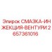 2657361016 СМАЗКА-ИНЖЕКЦИЯ-ВЕНТУРИ Epiroc