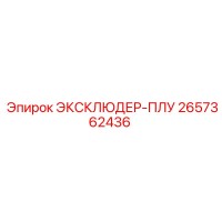 2657362436 ЭКСКЛЮДЕР-ПЛУ Epiroc