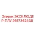 2657362436 ЭКСКЛЮДЕР-ПЛУ Epiroc