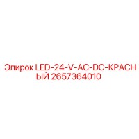 2657364010 Светодиодный индикатор 24V AC/DC красный Epiroc