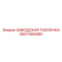 2657366080 ЗАВОДСКАЯ ТАБЛИЧКА Epiroc