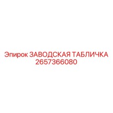 2657366080 ЗАВОДСКАЯ ТАБЛИЧКА Epiroc