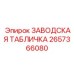 2657366080 ЗАВОДСКАЯ ТАБЛИЧКА Epiroc