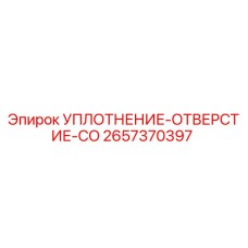 2657370397 УПЛОТНЕНИЕ-ОТВЕРСТИЕ-CO Epiroc