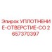 2657370397 УПЛОТНЕНИЕ-ОТВЕРСТИЕ-CO Epiroc