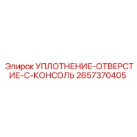 2657370405 УПЛОТНЕНИЕ-ОТВЕРСТИЕ-C-КОНСОЛЬ Epiroc