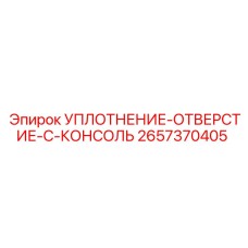 2657370405 УПЛОТНЕНИЕ-ОТВЕРСТИЕ-C-КОНСОЛЬ Epiroc