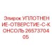 2657370405 УПЛОТНЕНИЕ-ОТВЕРСТИЕ-C-КОНСОЛЬ Epiroc