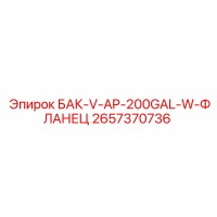 2657370736 БАК-V-AP-200GAL-W-ФЛАНЕЦ Epiroc