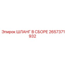 2657371932 ШЛАНГ В СБОРЕ Epiroc