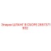 2657371932 ШЛАНГ В СБОРЕ Epiroc