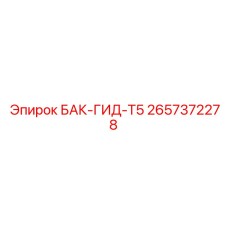 Гидравлический резервуар для буровых станков серии T5