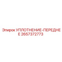 2657372773 УПЛОТНЕНИЕ-ПЕРЕДНЕЕ Epiroc