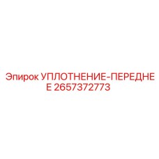 2657372773 УПЛОТНЕНИЕ-ПЕРЕДНЕЕ Epiroc