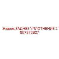 2657372807 ЗАДНЕЕ УПЛОТНЕНИЕ Epiroc