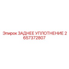 2657372807 ЗАДНЕЕ УПЛОТНЕНИЕ Epiroc