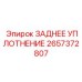 2657372807 ЗАДНЕЕ УПЛОТНЕНИЕ Epiroc