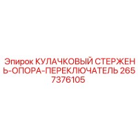 2657376105 КУЛАЧКОВЫЙ СТЕРЖЕНЬ-ОПОРА-ПЕРЕКЛЮЧАТЕЛЬ Epiroc