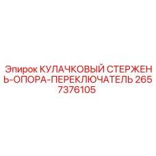 2657376105 КУЛАЧКОВЫЙ СТЕРЖЕНЬ-ОПОРА-ПЕРЕКЛЮЧАТЕЛЬ Epiroc