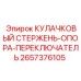 2657376105 КУЛАЧКОВЫЙ СТЕРЖЕНЬ-ОПОРА-ПЕРЕКЛЮЧАТЕЛЬ Epiroc